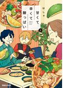 甘くて辛くて酸っぱい 2(SHURO)