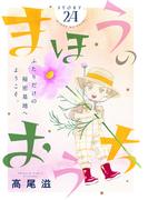花ゆめAi　まほうのおうち　story24(花ゆめAi)