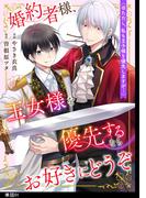 【全1-7セット】婚約者様、王女様を優先するならお好きにどうぞ（※ただし、私も王子様を優先しますが…）【単話】(FC Jam)