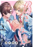 【全1-2セット】好きなヤツが友達になりたいとか言うんですけど。　単話版(Splush)