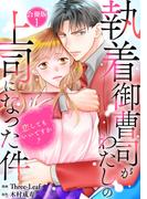 【全1-3セット】執着御曹司がわたしの上司になった件～恋してもいいですか？～【合冊版】(素敵なロマンス)