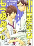 【全1-2セット】小山田先生はもう限界！（分冊版）(GUSH COMICS)