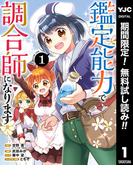 【期間限定無料配信】鑑定能力で調合師になります 1(ヤングジャンプコミックスDIGITAL)