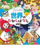 かしこく・やさしく・たくましい心をはぐくむ　世界のむかしばなし