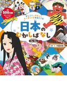 かしこく・やさしく・たくましい心をはぐくむ　日本のむかしばなし