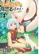 小鳥ライダーは都会で暮らしたい モフモフな相棒と、のんびり異世界冒険記 連載版　第3話(異世界BC)