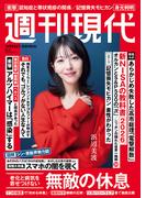 週刊現代　２０２６年２月２日号(週刊現代)