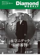 永守ニデック　最終審判(DiamondWEEKLY2026年1／24・31日合併号)(週刊ダイヤモンド)
