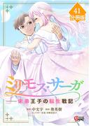 【41-45セット】ミリモス・サーガ－末弟王子の転生戦記【分冊版】(マンガBANGコミックス)