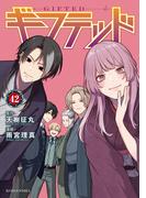 ギフテッド　分冊版（42）