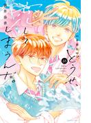 どうせ、恋してしまうんだ。分冊版（48）