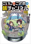 こいしとこさめの旅チャンネル 2(熱帯COMICS)