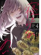 寝とられあい　４巻(トレイルコミックス)