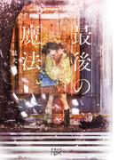 最後の魔法（新潮文庫nex）(新潮文庫nex)