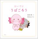 おいでよ　うぱごろう