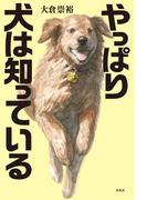 やっぱり犬は知っている