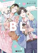 ＃BがLする 4ページアンソロジー ～こんなに好きでどうしよう!?～(クロフネデラックス)