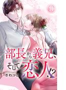 部長から義兄、そして恋人!? 41(素敵なロマンス)
