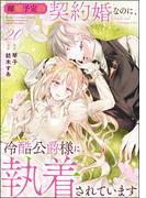 離婚予定の契約婚なのに、冷酷公爵様に執着されています（分冊版） 【第20話】(PRIMO)