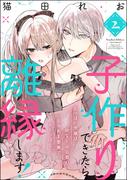 子作りできたら離縁します！ ちっぱい令嬢は幼なじみ公爵のいちゃあま愛撫でイきっぱなし（分冊版） 【第2話】(ラブキス！)
