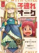 子連れオーク　２巻(トレイルコミックス)