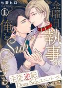 【期間限定　無料お試し版　閲覧期限2026年2月3日】金曜日、執事が俺をSubにする。主従逆転Dom／Subユニバース【合冊版】1(BL宣言)