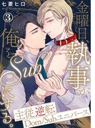【期間限定　無料お試し版　閲覧期限2026年2月3日】金曜日、執事が俺をSubにする。主従逆転Dom／Subユニバース3(BL宣言)