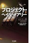プロジェクト・ヘイル・メアリー 下(ハヤカワ文庫 SF)