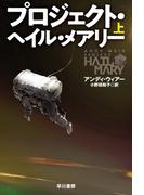プロジェクト・ヘイル・メアリー 上