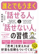 誰とでもうまく「話せる人」と「話せない人」の習慣