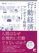 決定版　行動経済学がマンガで3時間でマスターできる本