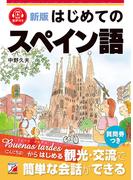 新版　はじめてのスペイン語