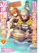 追放貴族は、外れスキル【古代召喚】で英霊たちと辺境領地を再興する～英霊たちを召喚したら慕われたので、最強領地を作り上げます～7巻(グラストCOMICS)