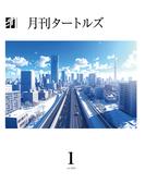 月刊タートルズ　2026年1月号