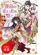【期間限定　試し読み増量版　閲覧期限2026年2月2日】あやかし恋愛奇譚 運命の赤い糸を、繋ぐ。(アイリスNEO)