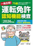 一発合格！ 運転免許認知機能検査［2026年版］