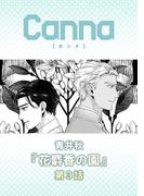 花麝香の園【分冊版】第３話(Canna Comics)