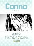 いろめく棲みか　第５話(Canna Comics)