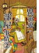 異世界部屋事情 2