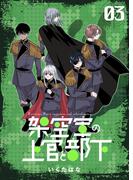 架空軍の上官と部下 3