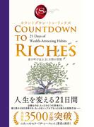 カウントダウン・トゥ・リッチズ　富を呼び込む 21日間の習慣(ハーパーコリンズ・ノンフィクション)