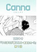 ひだまりが聴こえる－春夏秋冬－５【分冊版】第１話(Canna Comics)