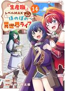 『生産職』レベルMAXから始まるほのぼの異世界ライフ１４(comic スピラ)