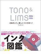 Tono＆Lims 806inks　さあ行こう、新しいインク沼へ！