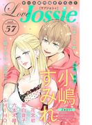 【期間限定　無料お試し版　閲覧期限2026年2月3日】Love Jossie Vol.57(Love Jossie)