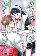 【期間限定　無料お試し版　閲覧期限2026年2月3日】Love Jossie　メイド・イン・ロマンス(Love Jossie)