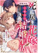 【6-10セット】死に戻り花嫁の２度目の結婚生活～離婚宣言した旦那様が溺愛してきます～(hachico)