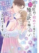 【全1-2セット】妊活契約で初めてを捧げたら、強引社長の独占欲を煽って溺愛されてます(マーマレードコミックス)