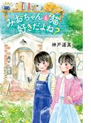 みおちゃんも猫 好きだよね？