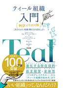 ティール組織 入門［新訳イラスト版］――これからの人・組織・働き方の話をしよう